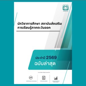 หน้าปกแนวข้อสอบ-นักวิชาการศึกษา สถาบันส่งเสริมการเรียนรู้ภาคตะวันออก-