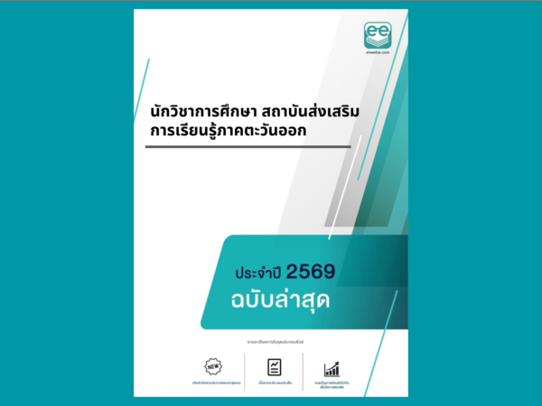 หน้าปกแนวข้อสอบ-นักวิชาการศึกษา สถาบันส่งเสริมการเรียนรู้ภาคตะวันออก-