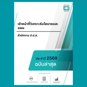 หน้าปกแนวข้อสอบ-เจ้าหน้าที่วิเคราะห์นโยบายและแผน -สำนักงาน ป.ป.ส.