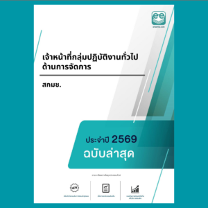 หน้าปกแนวข้อสอบ-เจ้าหน้าที่กลุ่มปฏิบัติงานทั่วไปด้านการจัดการ -สกมช.