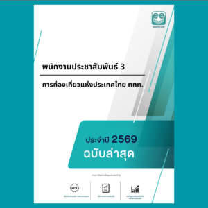 หน้าปกแนวข้อสอบ-พนักงานประชาสัมพันธ์ 3-การท่องเที่ยวแห่งประเทศไทย ททท.