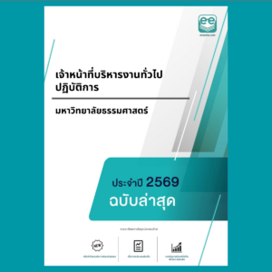 หน้าปกแนวข้อสอบ-เจ้าหน้าที่บริหารงานทั่วไปปฏิบัติการ -มหาวิทยาลัยธรรมศาสตร์