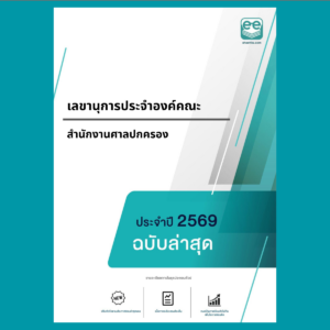 หน้าปกแนวข้อสอบ-เลขานุการประจำองค์คณะ -สำนักงานศาลปกครอง