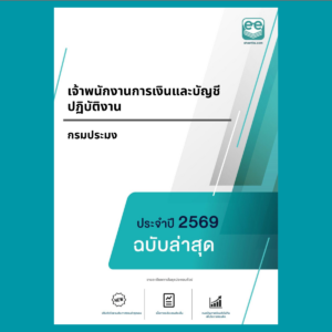 หน้าปกแนวข้อสอบ-เจ้าพนักงานการเงินและบัญชีปฏิบัติงาน-กรมประมง