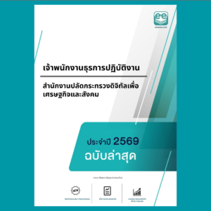 หน้าปกแนวข้อสอบ-เจ้าพนักงานธุรการปฏิบัติงาน -สำนักงานปลัดกระทรวงดิจิทัลเพื่อเศรษฐกิจและสังคม