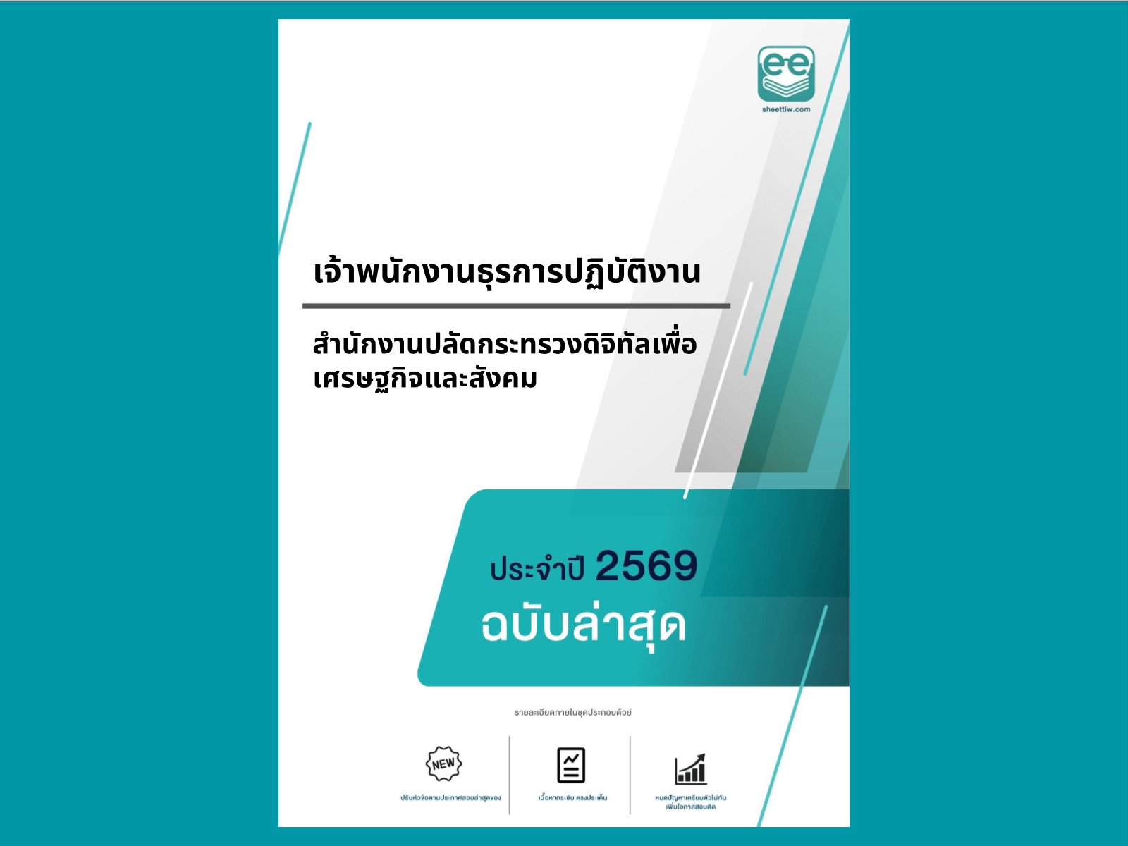 หน้าปกแนวข้อสอบ-เจ้าพนักงานธุรการปฏิบัติงาน -สำนักงานปลัดกระทรวงดิจิทัลเพื่อเศรษฐกิจและสังคม