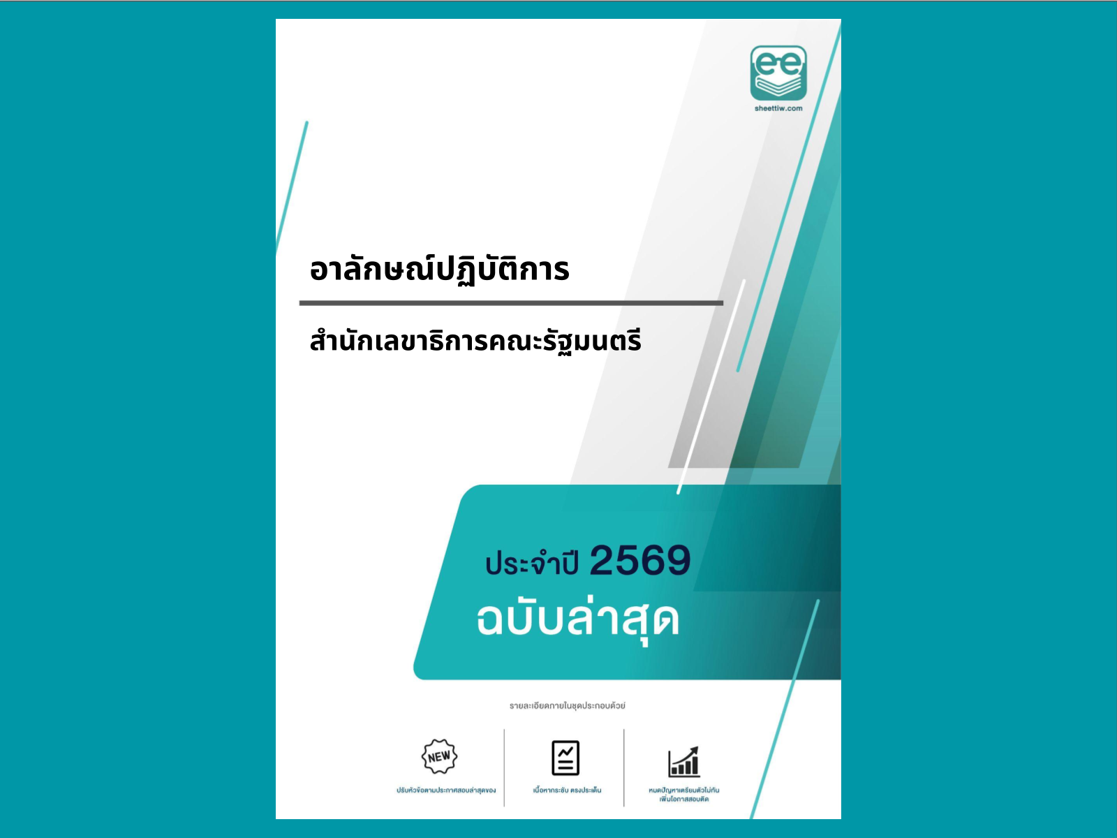 หน้าปกแนวข้อสอบ-อาลักษณ์ปฏิบัติการ -สำนักเลขาธิการคณะรัฐมนตรี