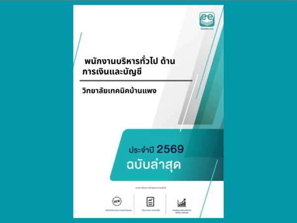 หน้าปกแนวข้อสอบ- พนักงานบริหารทั่วไป ด้านการเงินและบัญชี -วิทยาลัยเทคนิคบ้านแพง