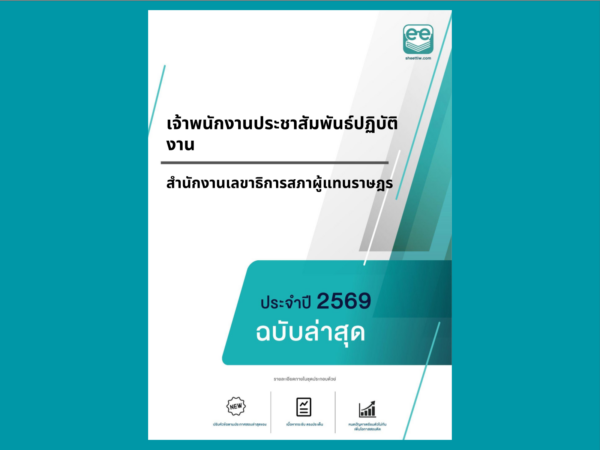 หน้าปกแนวข้อสอบ-เจ้าพนักงานประชาสัมพันธ์ปฏิบัติงาน -สำนักงานเลขาธิการสภาผู้แทนราษฎร