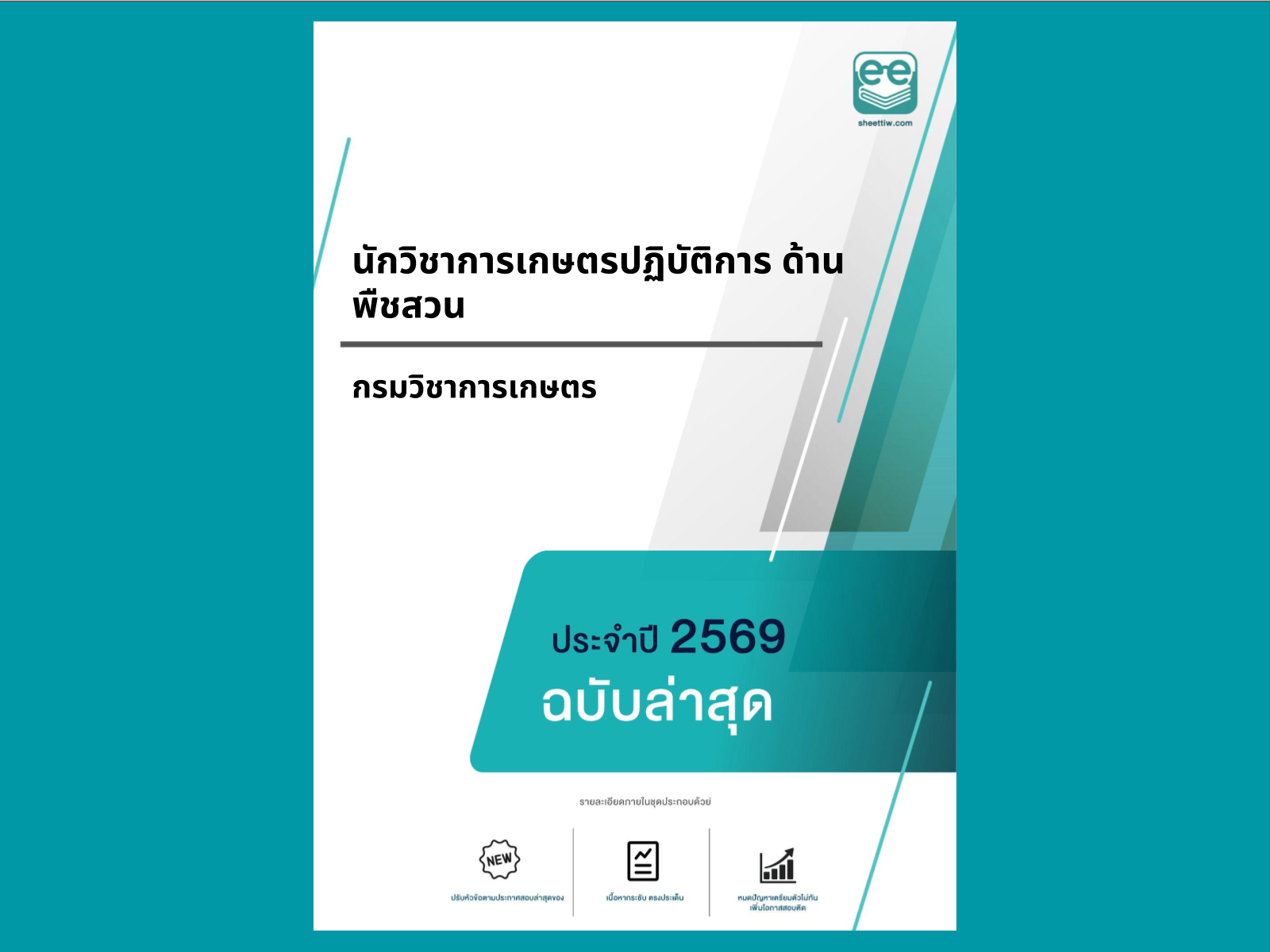 หน้าปกแนวข้อสอบ-นักวิชาการเกษตรปฏิบัติการ ด้านพืชสวน -กรมวิชาการเกษตร