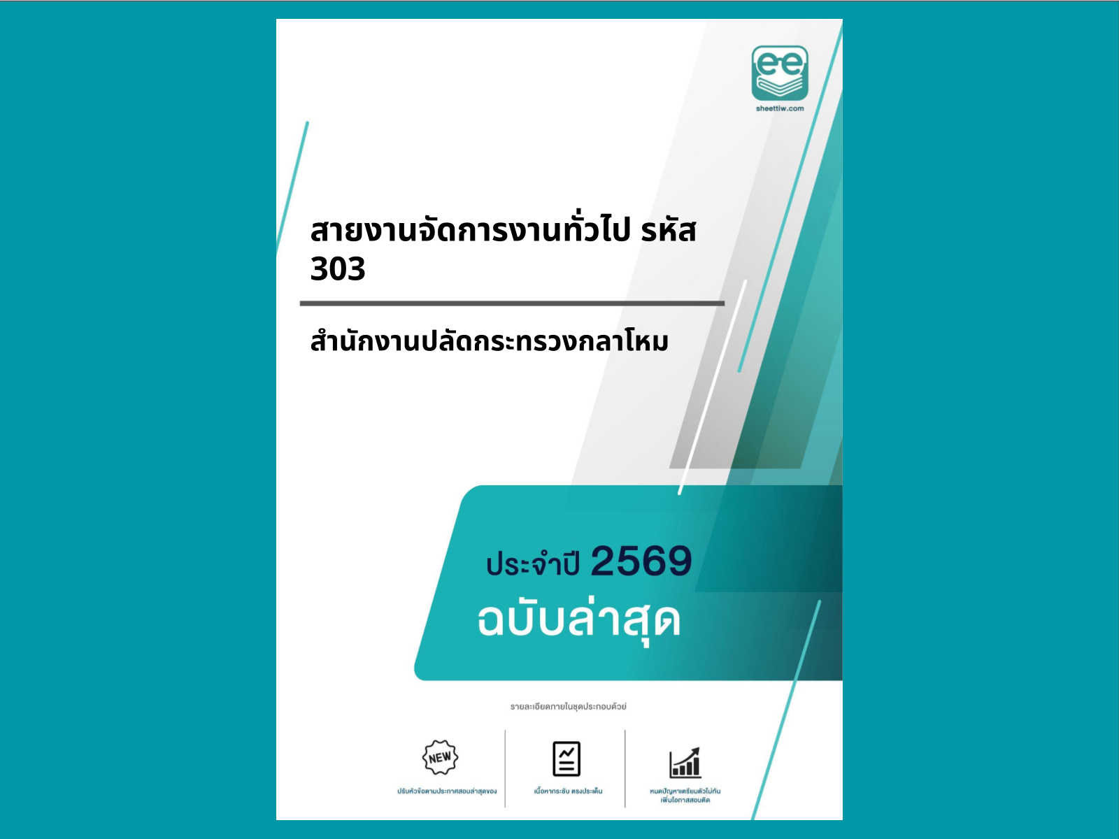 หน้าปกแนวข้อสอบ-สายงานจัดการงานทั่วไป รหัส 303 -สำนักงานปลัดกระทรวงกลาโหม