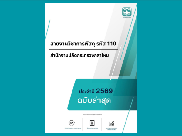 หน้าปกแนวข้อสอบ-สายงานวิชาการพัสดุ รหัส 110 -สำนักงานปลัดกระทรวงกลาโหม