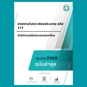 หน้าปกแนวข้อสอบ-สายงานวิเคราะห์งบประมาณ รหัส 111 -สำนักงานปลัดกระทรวงกลาโหม
