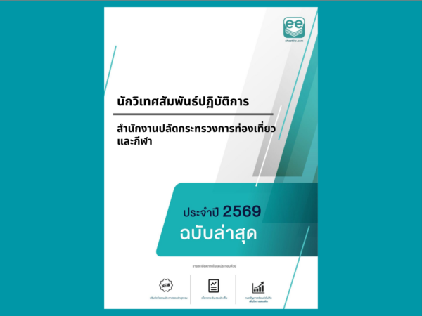 หน้าปกแนวข้อสอบ-นักวิเทศสัมพันธ์ปฏิบัติการ -สำนักงานปลัดกระทรวงการท่องเที่ยวและกีฬา