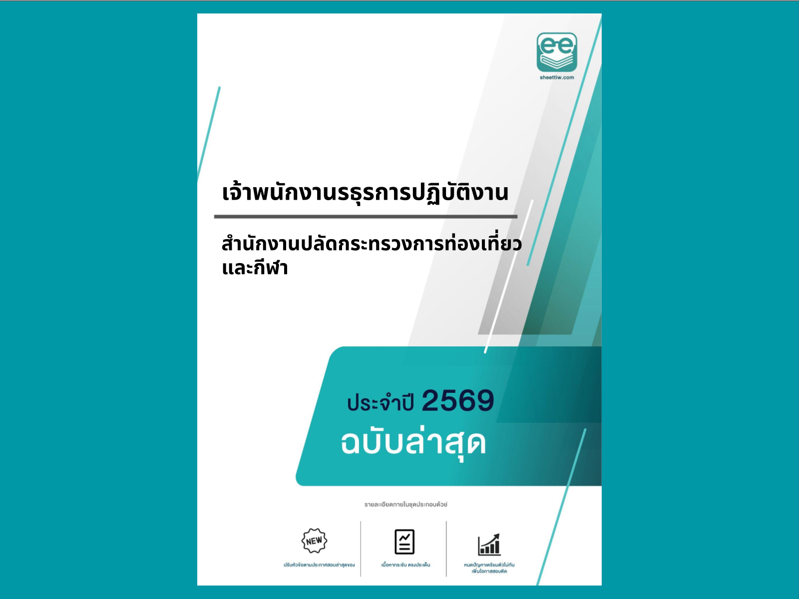 หน้าปกแนวข้อสอบ-เจ้าพนักงานรธุรการปฏิบัติงาน -สำนักงานปลัดกระทรวงการท่องเที่ยวและกีฬา