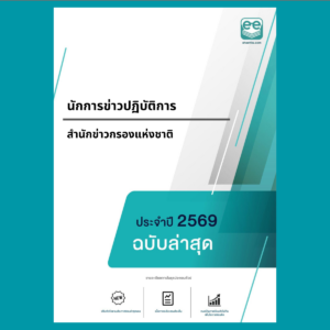 หน้าปกแนวข้อสอบ-นักการข่าวปฏิบัติการ -สำนักข่าวกรองแห่งชาติ