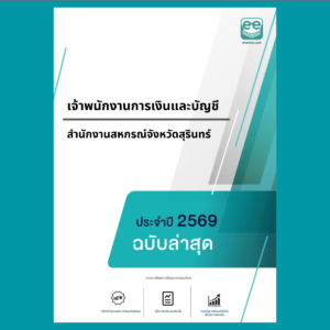 หน้าปกแนวข้อสอบ-เจ้าพนักงานการเงินและบัญชี -สำนักงานสหกรณ์จังหวัดสุรินทร์