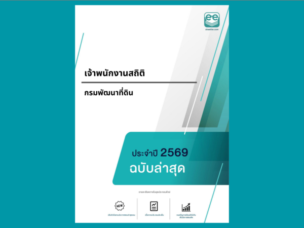หน้าปกแนวข้อสอบ-เจ้าพนักงานสถิติ -กรมพัฒนาที่ดิน