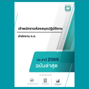 หน้าปกแนวข้อสอบ-เจ้าพนักงานห้องสมุดปฏิบัติงาน -สำนักงาน ก.ก.