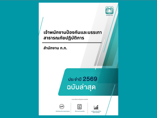 หน้าปกแนวข้อสอบ-เจ้าพนักงานป้องกันและบรรเทาสาธารณภัยปฏิบัติการ -สำนักงาน ก.ก.