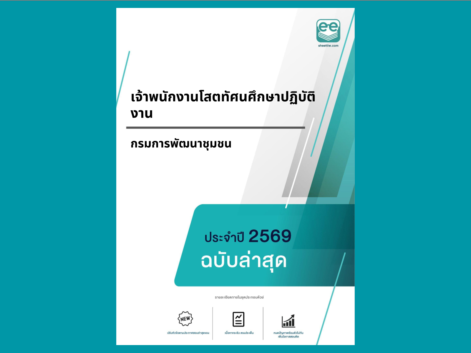 หน้าปกแนวข้อสอบ-เจ้าพนักงานโสตทัศนศึกษาปฏิบัติงาน -กรมการพัฒนาชุมชน