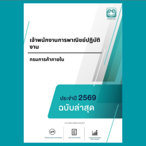 หน้าปกแนวข้อสอบ-เจ้าพนักงานการพาณิชย์ปฏิบัติงาน -กรมการค้าภายใน