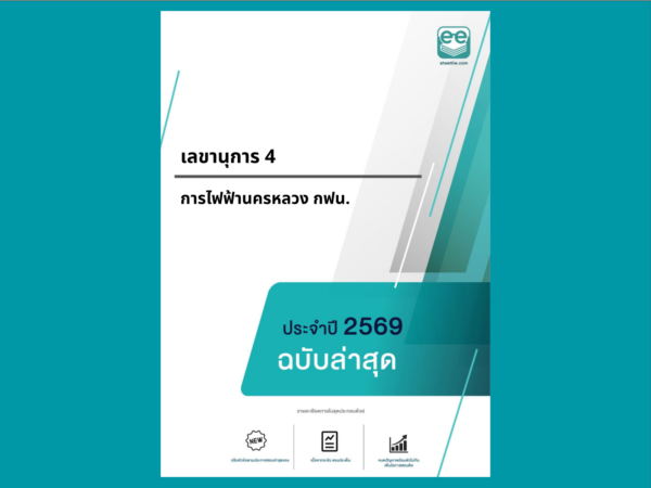 หน้าปกแนวข้อสอบ-เลขานุการ 4 -การไฟฟ้านครหลวง กฟน.