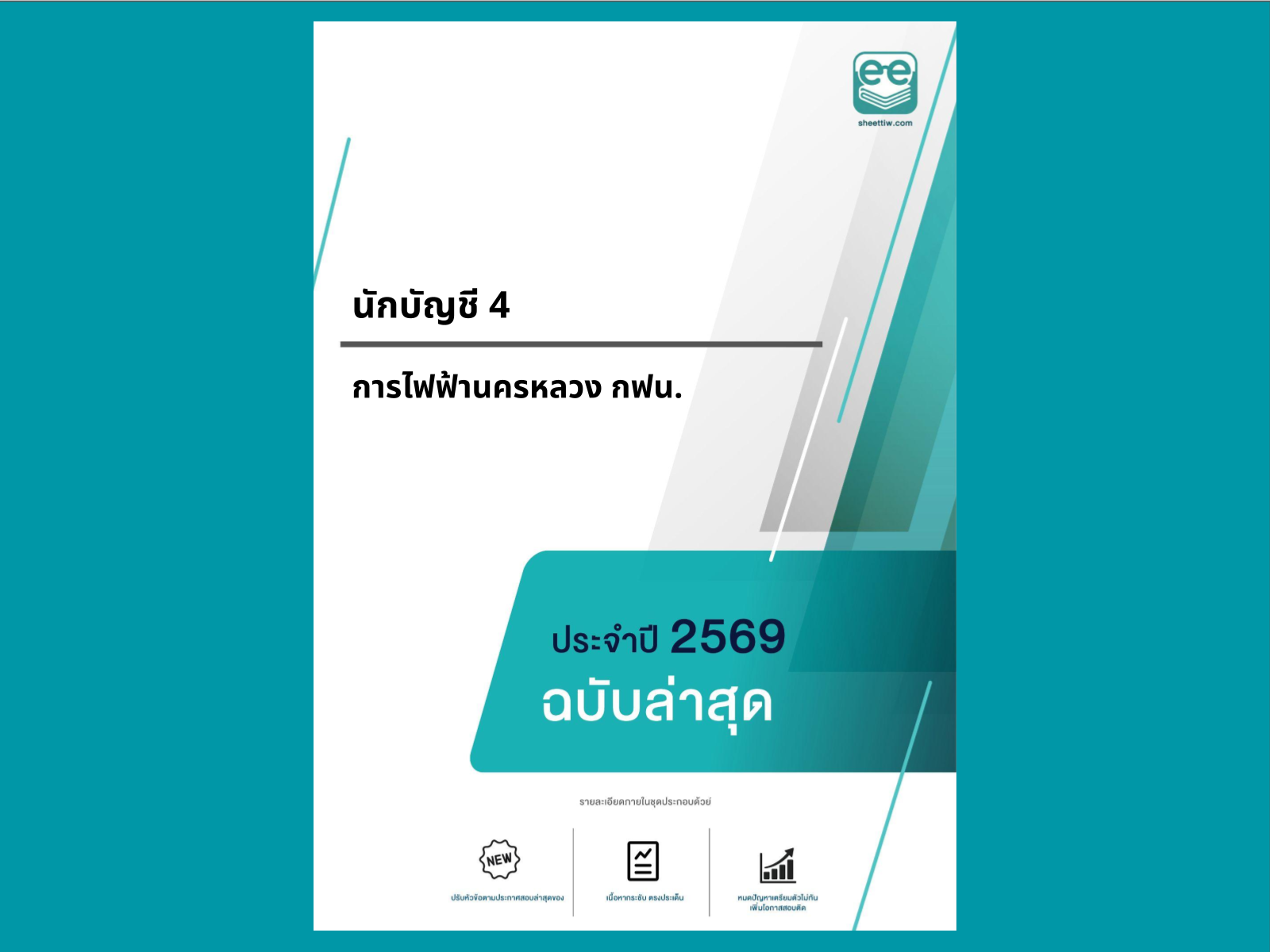 หน้าปกแนวข้อสอบ-นักบัญชี 4 -การไฟฟ้านครหลวง กฟน.