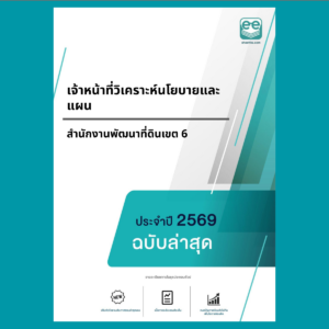 หน้าปกแนวข้อสอบ-เจ้าหน้าที่วิเคราะห์นโยบายและแผน -สำนักงานพัฒนาที่ดินเขต 6