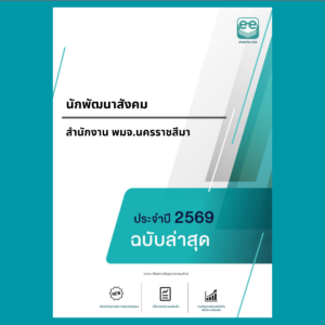 หน้าปกแนวข้อสอบ-นักพัฒนาสังคม -สำนักงาน พมจ.นครราชสีมา