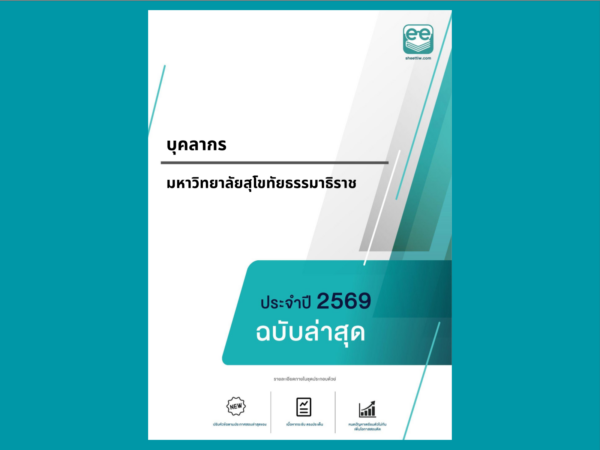หน้าปกแนวข้อสอบ-บุคลากร -มหาวิทยาลัยสุโขทัยธรรมาธิราช