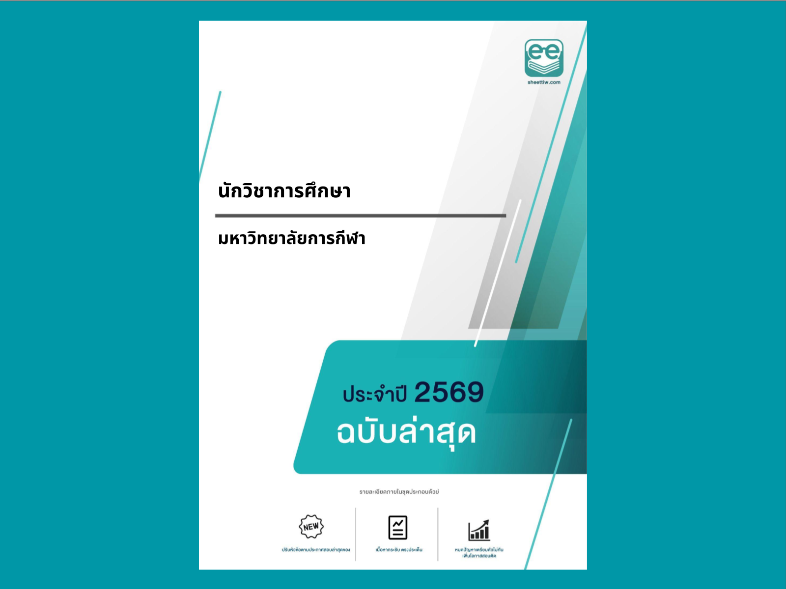 หน้าปกแนวข้อสอบ-นักวิชาการศึกษา-มหาวิทยาลัยการกีฬา