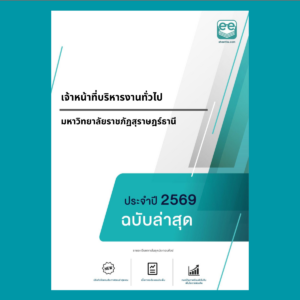 หน้าปกแนวข้อสอบ-เจ้าหน้าที่บริหารงานทั่วไป-มหาวิทยาลัยราชภัฏสุราษฎร์ธานี
