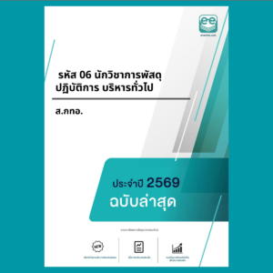 หน้าปกแนวข้อสอบ- รหัส 06 นักวิชาการพัสดุปฏิบัติการ บริหารทั่วไป -ส.กทอ.
