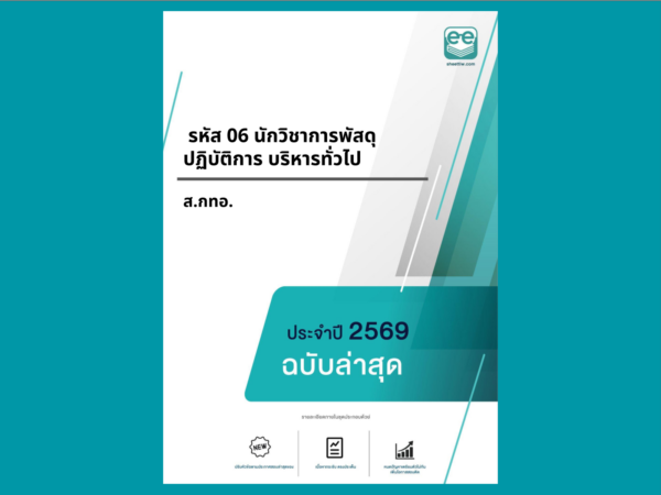 หน้าปกแนวข้อสอบ- รหัส 06 นักวิชาการพัสดุปฏิบัติการ บริหารทั่วไป -ส.กทอ.