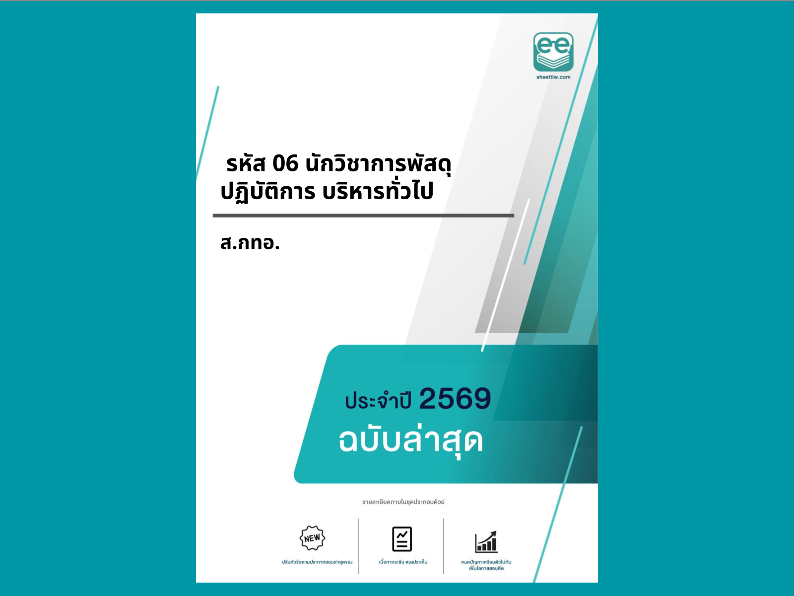 หน้าปกแนวข้อสอบ- รหัส 06 นักวิชาการพัสดุปฏิบัติการ บริหารทั่วไป -ส.กทอ.