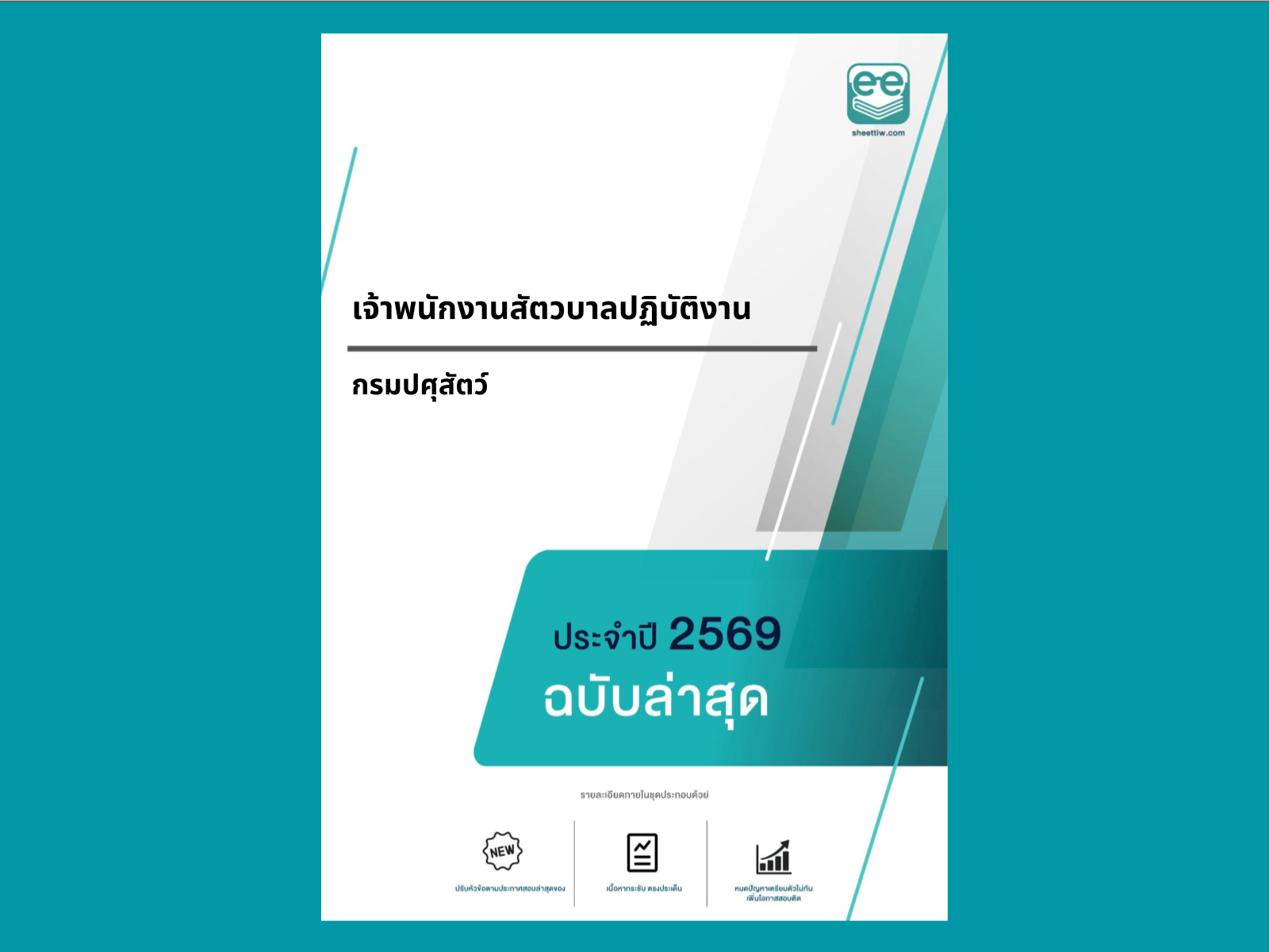 หน้าปกแนวข้อสอบ-เจ้าพนักงานสัตวบาลปฏิบัติงาน-กรมปศุสัตว์