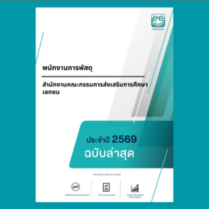 หน้าปกแนวข้อสอบ-พนักงานการพัสดุ-สำนักงานคณะกรรมการส่งเสริมการศึกษาเอกชน