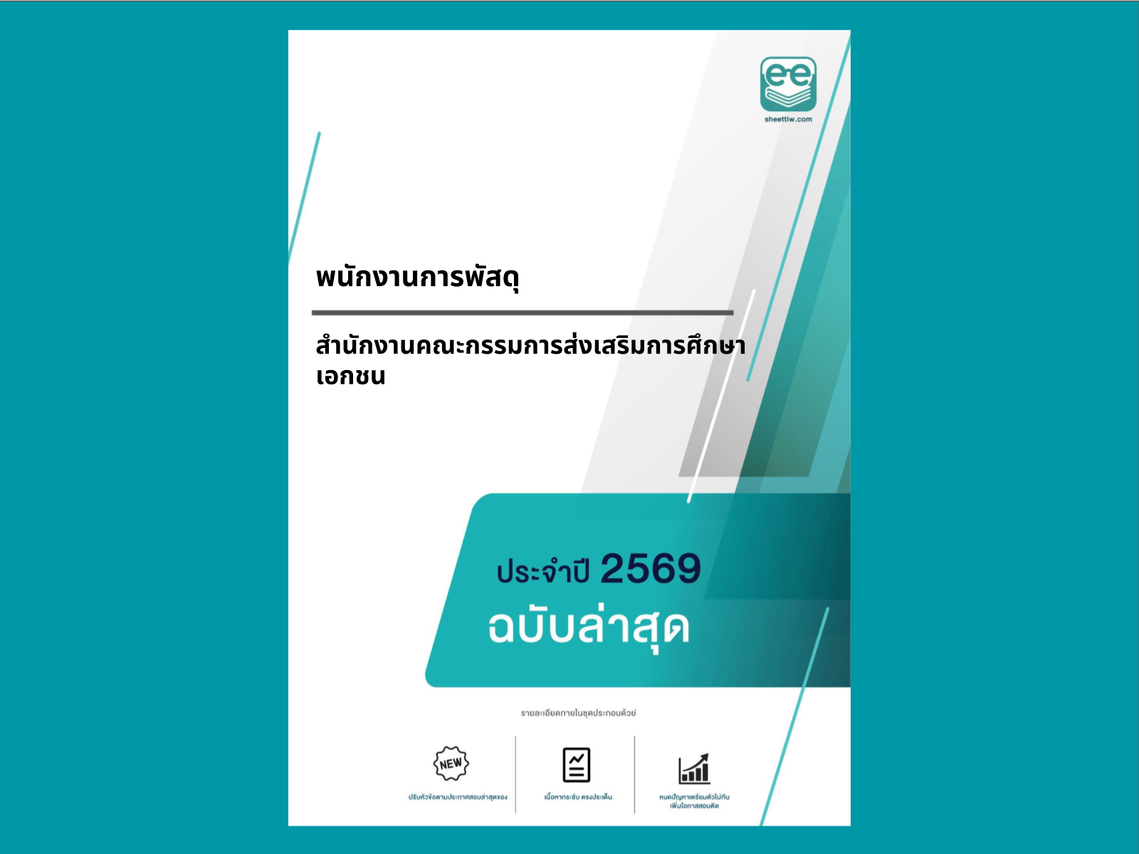 หน้าปกแนวข้อสอบ-พนักงานการพัสดุ-สำนักงานคณะกรรมการส่งเสริมการศึกษาเอกชน