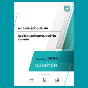 หน้าปกแนวข้อสอบ-พนักงานผู้ช่วยประมง -ศูนย์วิจัยและพัฒนาประมงน้ำจืดขอนแก่น