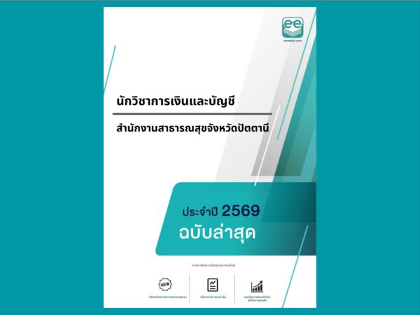 หน้าปกแนวข้อสอบ-นักวิชาการเงินและบัญชี -สำนักงานสาธารณสุขจังหวัดปัตตานี