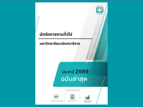 หน้าปกแนวข้อสอบ-นักจัดการงานทั่วไป -มหาวิทยาลัยนวมินทราธิราช