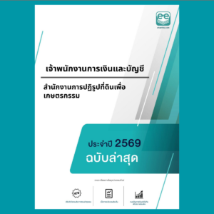 หน้าปกแนวข้อสอบ- เจ้าพนักงานการเงินและบัญชี -สำนักงานการปฏิรูปที่ดินเพื่อเกษตรกรรม