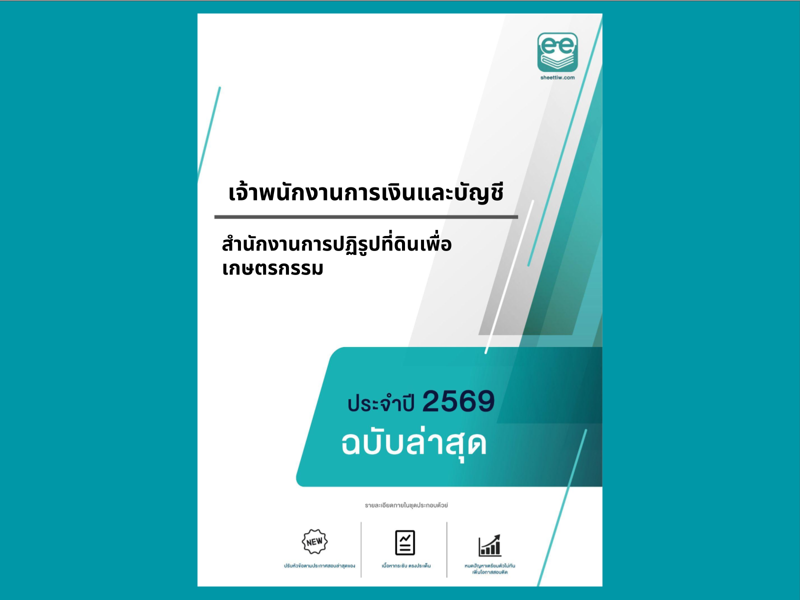 หน้าปกแนวข้อสอบ- เจ้าพนักงานการเงินและบัญชี -สำนักงานการปฏิรูปที่ดินเพื่อเกษตรกรรม