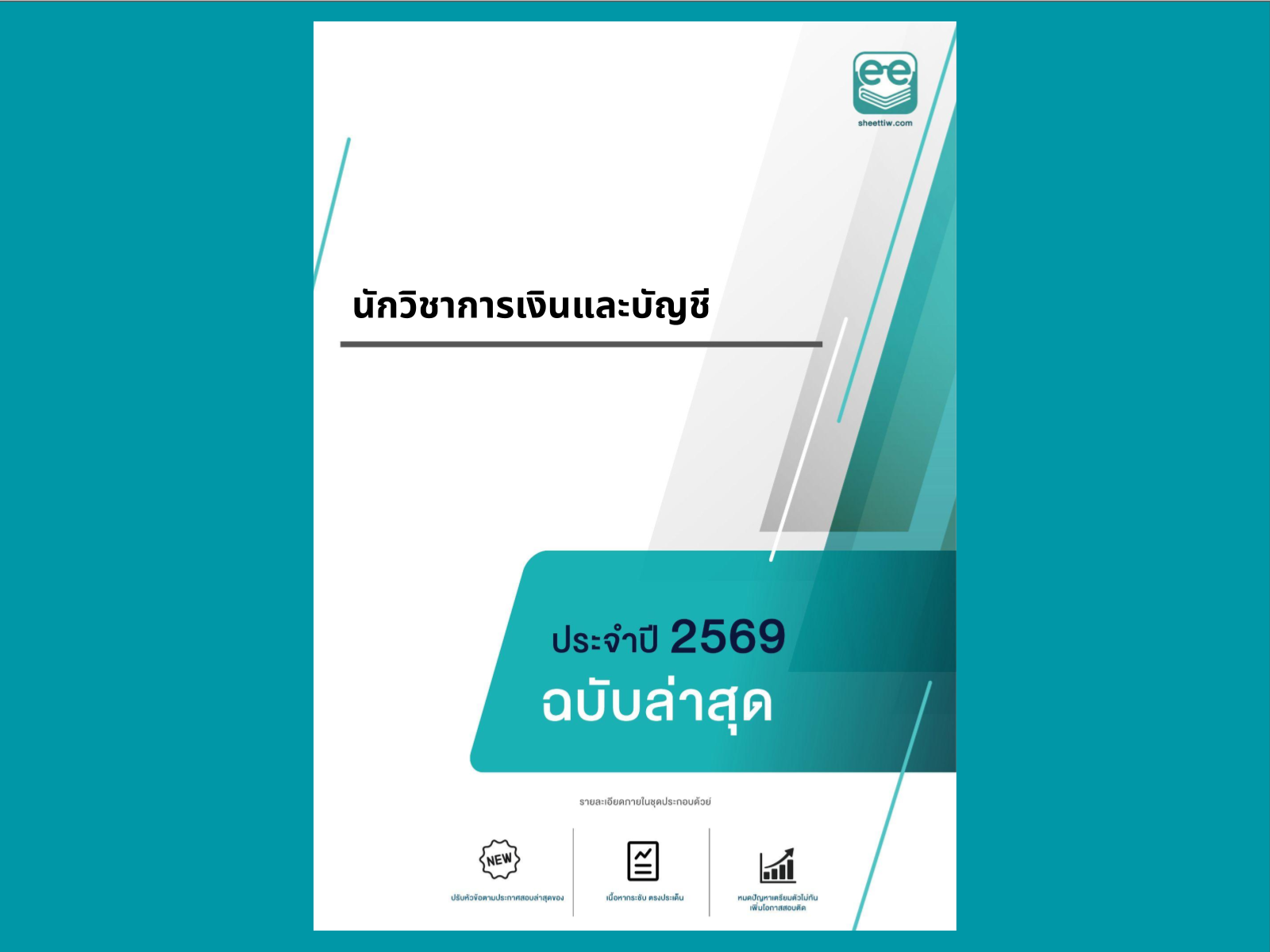 หน้าปกแนวข้อสอบ-นักวิชาการเงินและบัญชี -