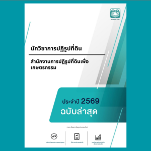 หน้าปกแนวข้อสอบ-นักวิชาการปฏิรูปที่ดิน -สำนักงานการปฏิรูปที่ดินเพื่อเกษตรกรรม