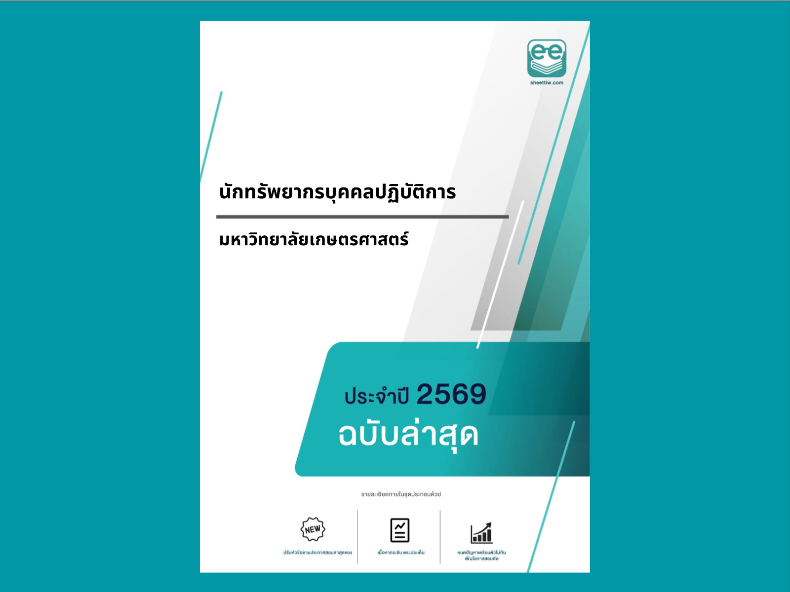 หน้าปกแนวข้อสอบ-นักทรัพยากรบุคคลปฏิบัติการ-มหาวิทยาลัยเกษตรศาสตร์