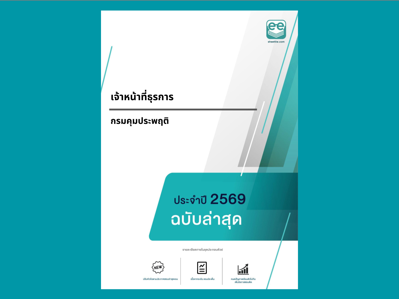 หน้าปกแนวข้อสอบ-เจ้าหน้าที่ธุรการ-กรมคุมประพฤติ