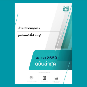 หน้าปกแนวข้อสอบ-เจ้าพนักงานธุรการ-ศูนย์อนามัยที่ 4 สระบุรี
