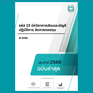 หน้าปกแนวข้อสอบ-รหัส 23 นักวิชาการเงินและบัญชีปฏิบัติการ จัดการกองทุน -ส.กทอ.
